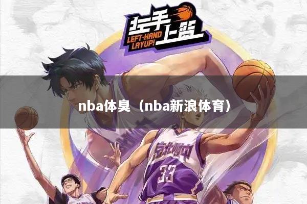nba体臭（nba新浪体育）