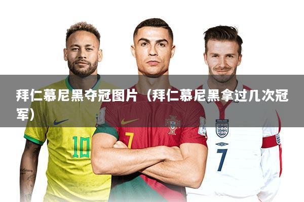 拜仁慕尼黑夺冠图片（拜仁慕尼黑拿过几次冠军）