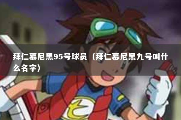 拜仁慕尼黑95号球员(拜仁慕尼黑九号叫什么名字)