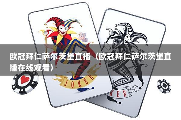 欧冠拜仁萨尔茨堡直播(欧冠拜仁萨尔茨堡直播在线观看)