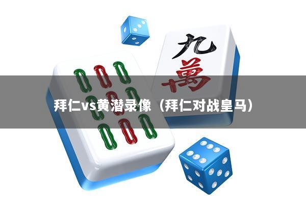 拜仁vs黄潜录像（拜仁对战皇马）