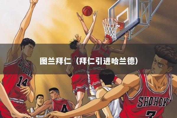 图兰拜仁（拜仁引进哈兰德）