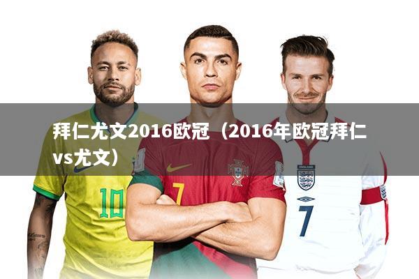 拜仁尤文2016欧冠（2016年欧冠拜仁vs尤文）