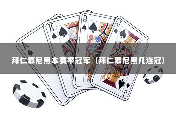 拜仁慕尼黑本赛季冠军（拜仁慕尼黑几连冠）