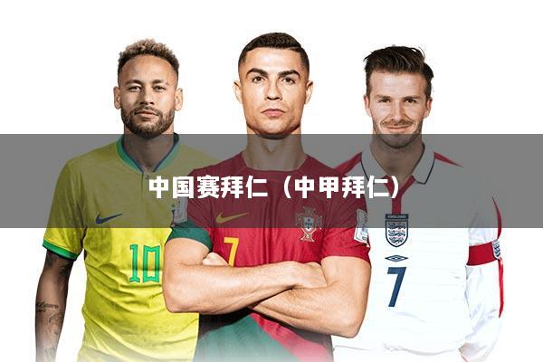 中国赛拜仁（中甲拜仁）