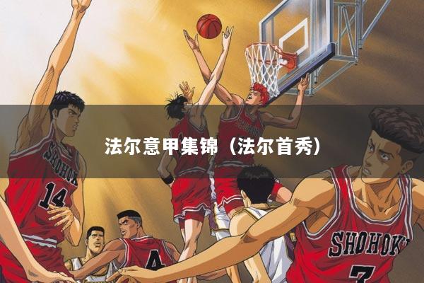 法尔意甲集锦（法尔首秀）