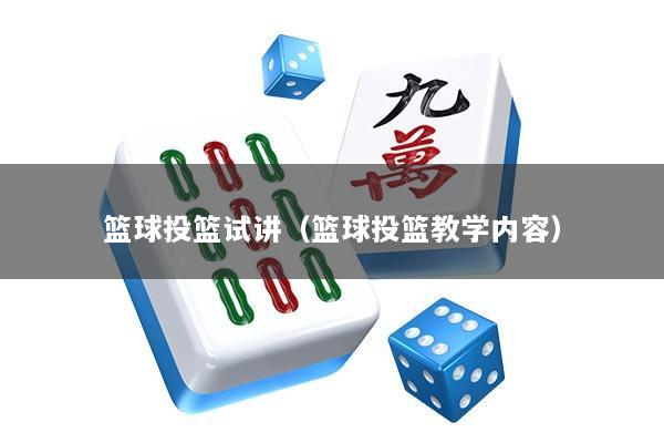 篮球投篮试讲（篮球投篮教学内容）