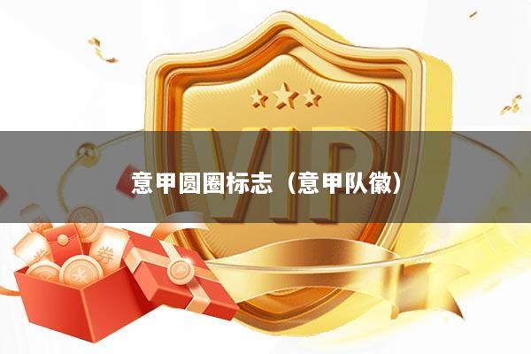 意甲圆圈标志（意甲队徽）