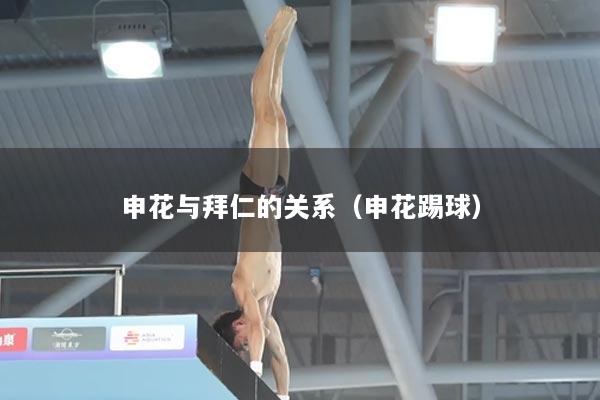 申花与拜仁的关系（申花踢球）