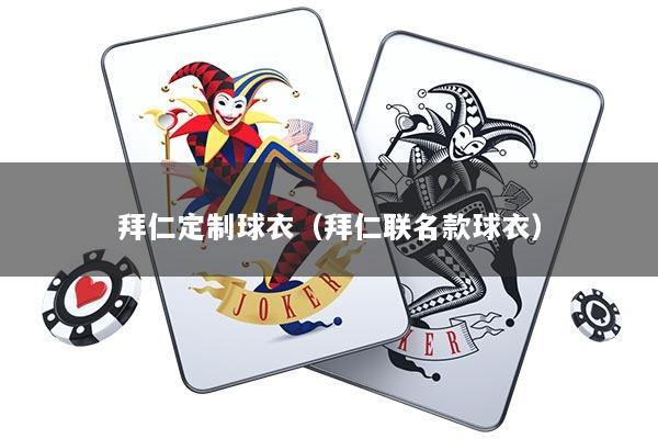 拜仁定制球衣（拜仁联名款球衣）