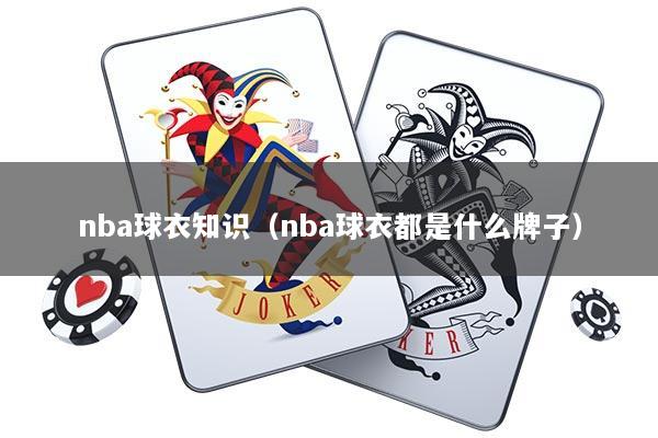 nba球衣知识（nba球衣都是什么牌子）