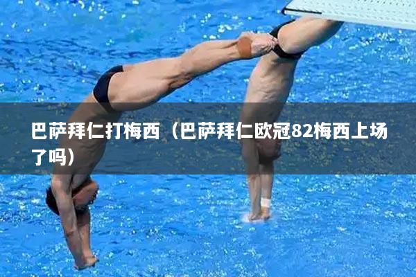 巴萨拜仁打梅西（巴萨拜仁欧冠82梅西上场了吗）