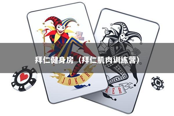 拜仁健身房（拜仁肌肉训练营）