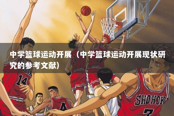 中学篮球运动开展（中学篮球运动开展现状研究的参考文献）
