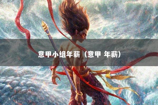 意甲小组年薪（意甲 年薪）