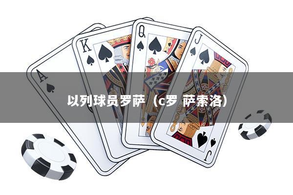 以列球员罗萨（c罗 萨索洛）