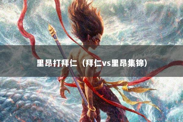 里昂打拜仁（拜仁vs里昂集锦）