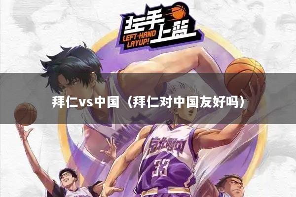 拜仁vs中国（拜仁对中国友好吗）