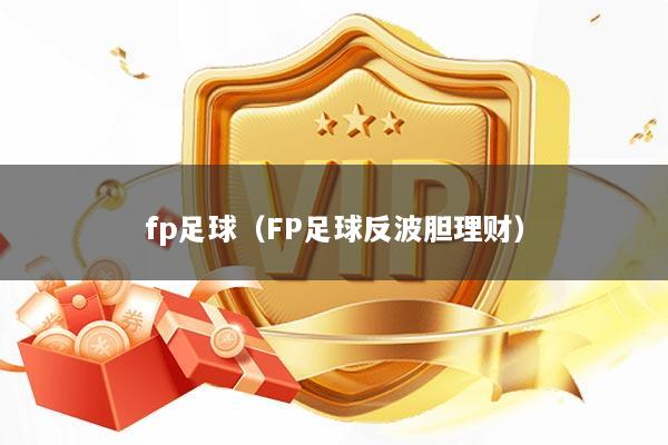fp足球（FP足球反波胆理财）