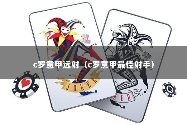 c罗意甲远射（c罗意甲最佳射手）