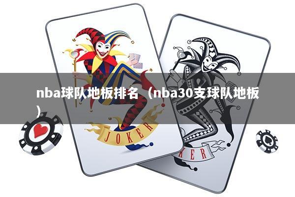 nba球队地板排名（nba30支球队地板）