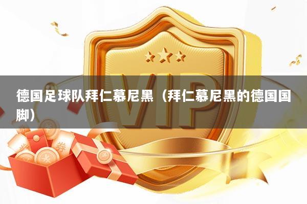 德国足球队拜仁慕尼黑（拜仁慕尼黑的德国国脚）