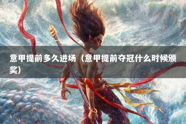 意甲提前多久进场（意甲提前夺冠什么时候颁奖）