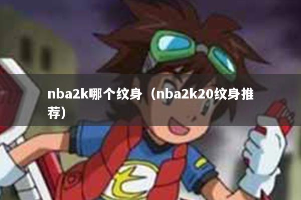 nba2k哪个纹身（nba2k20纹身推荐）