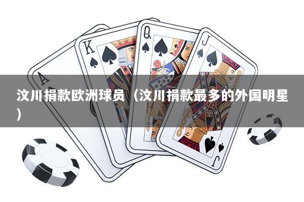 汶川捐款欧洲球员（汶川捐款最多的外国明星）