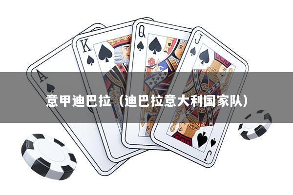 意甲迪巴拉（迪巴拉意大利国家队）