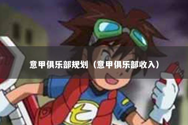 意甲俱乐部规划（意甲俱乐部收入）
