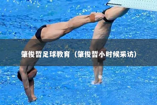 肇俊哲足球教育（肇俊哲小时候采访）