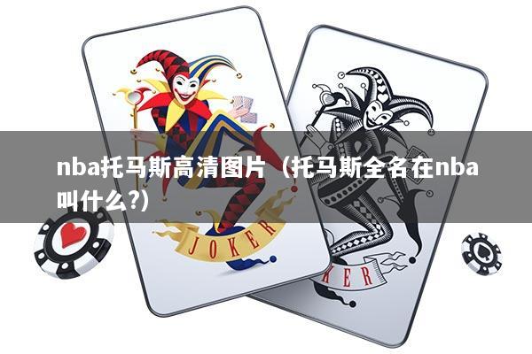 nba托马斯高清图片（托马斯全名在nba叫什么?）