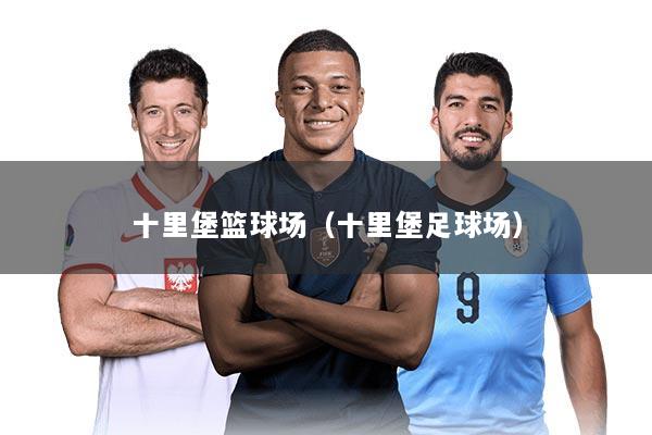 十里堡篮球场（十里堡足球场）