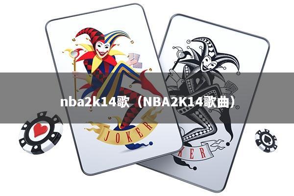 nba2k14歌（NBA2K14歌曲）