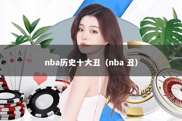 nba历史十大丑（nba 丑）