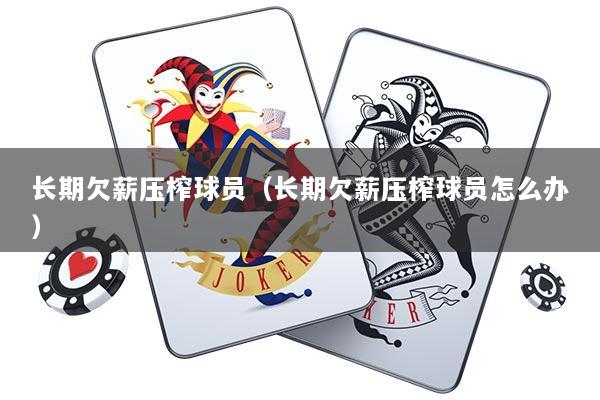 长期欠薪压榨球员（长期欠薪压榨球员怎么办）