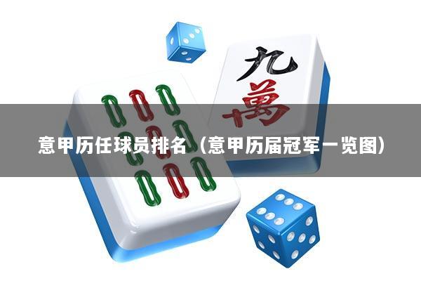 意甲历任球员排名（意甲历届冠军一览图）