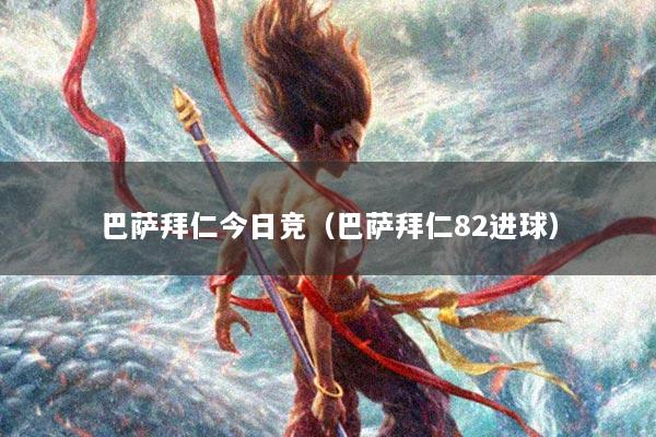 巴萨拜仁今日竞（巴萨拜仁82进球）