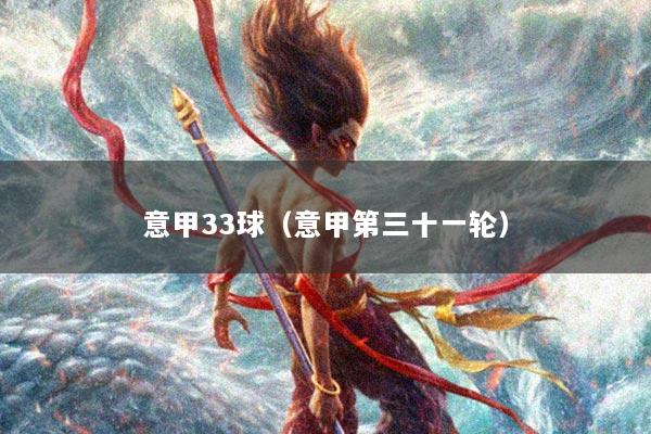意甲33球（意甲第三十一轮）