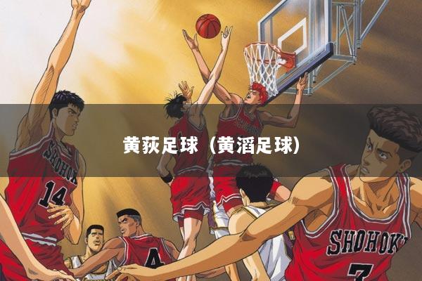 黄荻足球（黄滔足球）