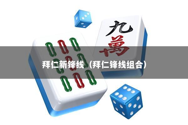 拜仁新锋线（拜仁锋线组合）
