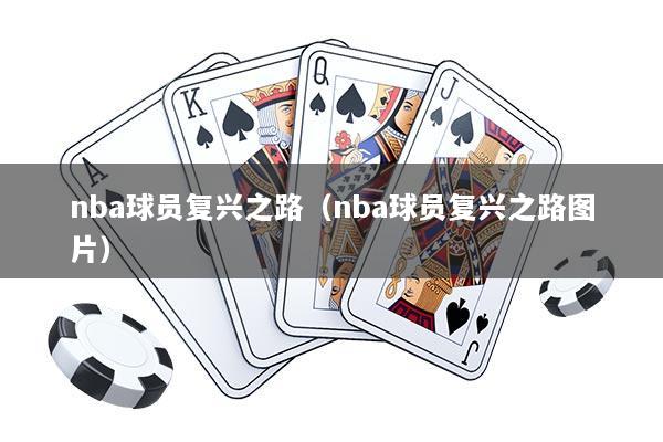 nba球员复兴之路（nba球员复兴之路图片）