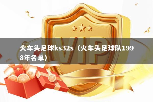 火车头足球ks32s（火车头足球队1998年名单）
