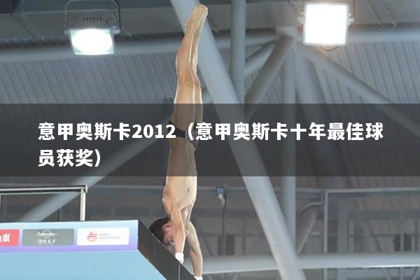 意甲奥斯卡2012（意甲奥斯卡十年最佳球员获奖）