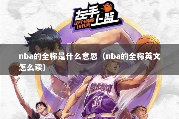 nba的全称是什么意思（nba的全称英文怎么读）