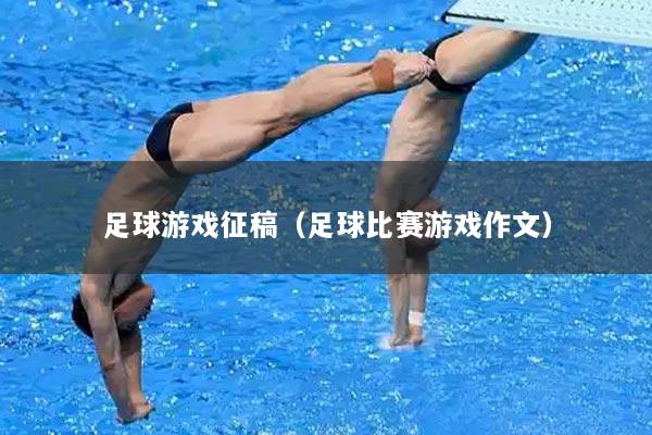 足球游戏征稿（足球比赛游戏作文）