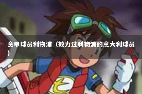 意甲球员利物浦（效力过利物浦的意大利球员）