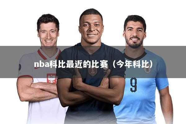 nba科比最近的比赛（今年科比）