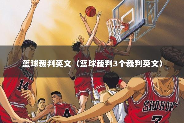 篮球裁判英文（篮球裁判3个裁判英文）